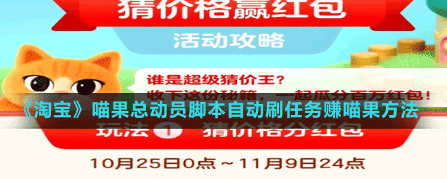 《淘寶》喵果總動(dòng)員腳本自動(dòng)刷任務(wù)賺喵果方法