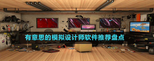 有意思的模擬設(shè)計(jì)師軟件推薦盤點(diǎn)