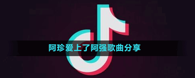 阿珍愛上了阿強歌曲分享