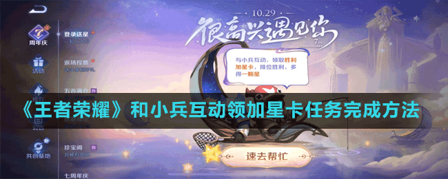 《王者榮耀》和小兵互動領加星卡任務完成方法