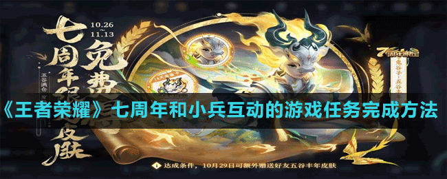 《王者榮耀》七周年和小兵互動的游戲任務(wù)完成方法