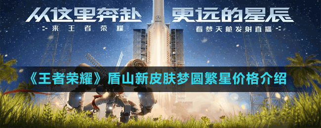 《王者榮耀》盾山新皮膚夢圓繁星價(jià)格介紹