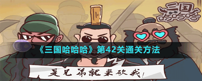 《三國哈哈哈》第42關通關方法