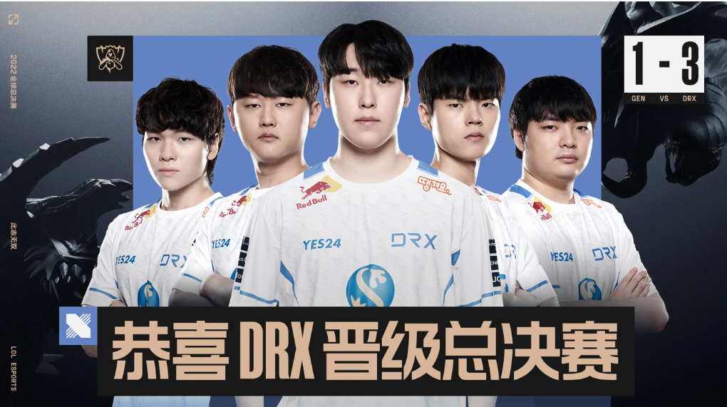 《英雄聯(lián)盟》S12 全球總決賽：LCK 四號(hào)種子 DRX 3-1 戰(zhàn)勝一號(hào)種子 GEN，將與 T1 爭(zhēng)奪冠軍