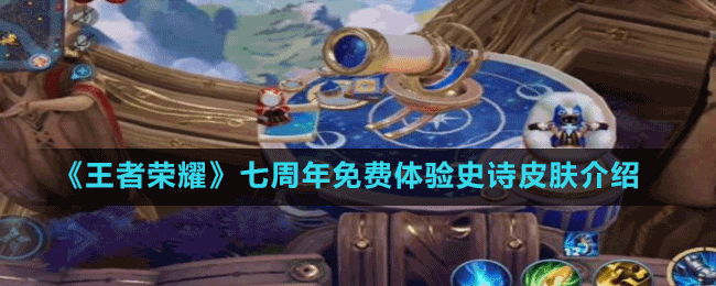 《王者榮耀》七周年免費(fèi)體驗史詩皮膚介紹