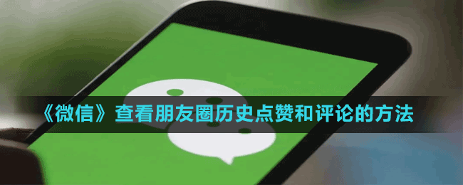 《微信》查看朋友圈歷史點(diǎn)贊和評論的方法