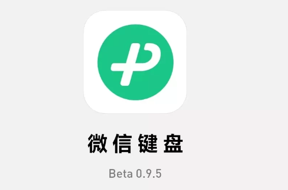 微信鍵盤安卓內測版 0.9.5 發(fā)布：新增手寫找字，調整按鍵音大小