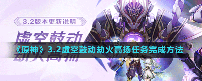 《原神》3.2虛空鼓動(dòng)劫火高揚(yáng)任務(wù)完成方法
