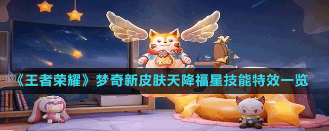 《王者榮耀》夢(mèng)奇新皮膚天降福星技能特效一覽