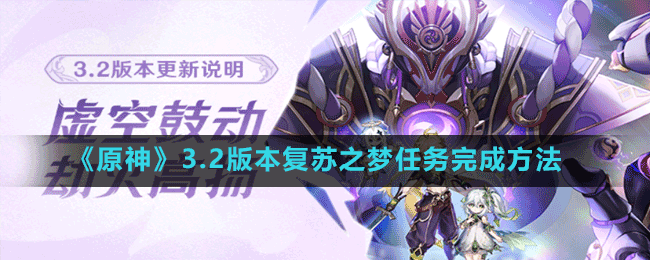 《原神》3.2版本復蘇之夢任務完成方法