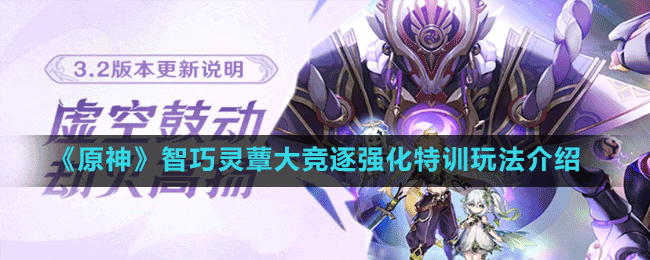 《原神》智巧靈蕈大競逐強化特訓玩法介紹