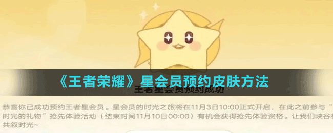 《王者榮耀》星會員預約皮膚方法