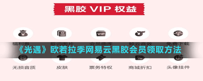 《光遇》歐若拉季網(wǎng)易云黑膠會員領取方法