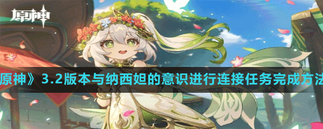 《原神》3.2版本與納西妲的意識進(jìn)行連接任務(wù)完成方法