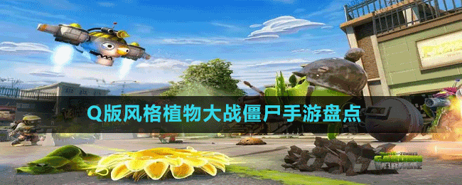 Q版風(fēng)格植物大戰(zhàn)僵尸手游盤點