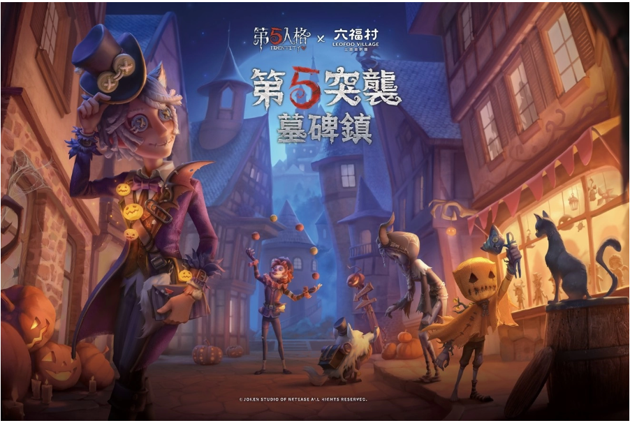 限時入侵！《第五人格》首次合作六福村，萬圣突襲墓碑鎮(zhèn)！