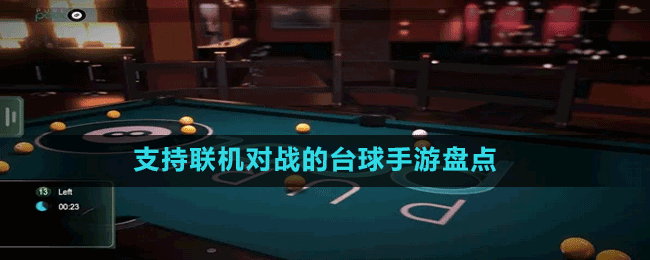 支持聯(lián)機(jī)對戰(zhàn)的臺(tái)球手游盤點(diǎn)