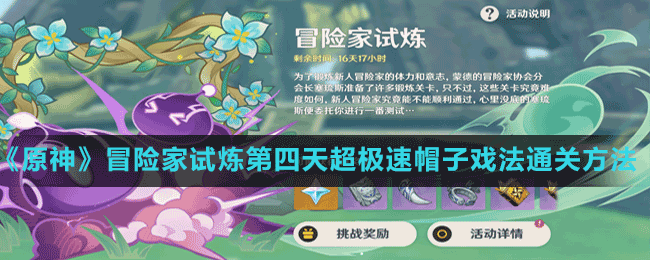 《原神》冒險家試煉第四天超極速帽子戲法通關方法