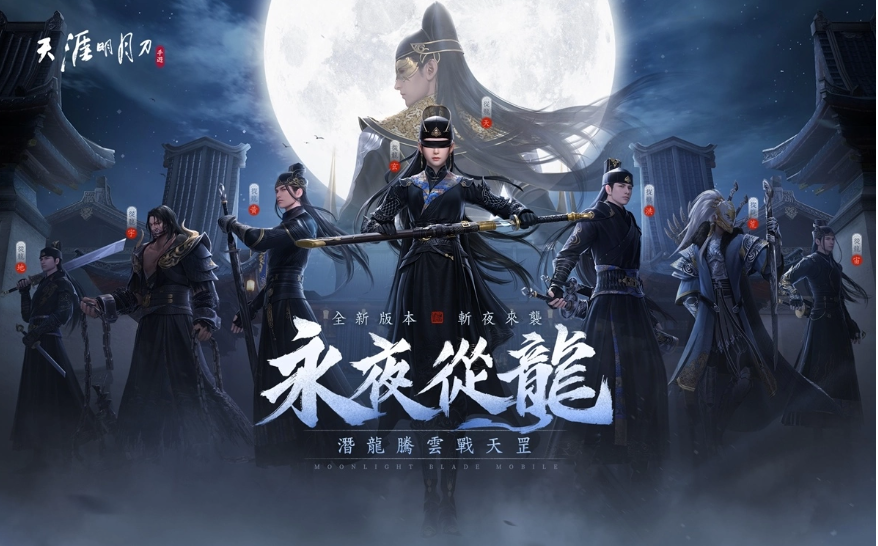 《天涯明月刀M》「永夜從龍」版本登場(chǎng)全新門派「從龍」、主線篇章「誓言」新劇情開啟