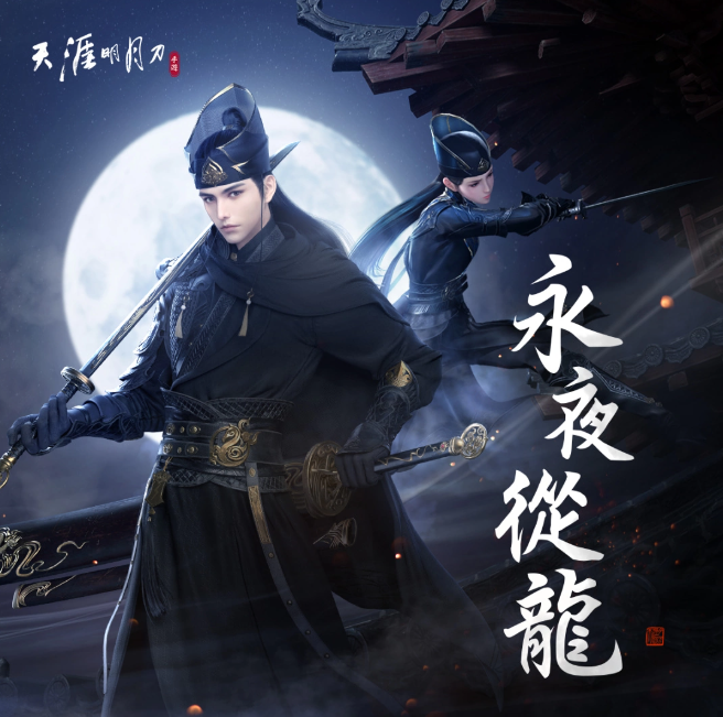 《天涯明月刀M》「永夜從龍」版本登場(chǎng)全新門派「從龍」、主線篇章「誓言」新劇情開啟