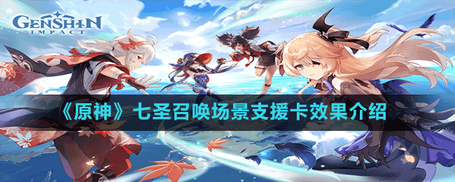《原神》七圣召喚場(chǎng)景支援卡效果介紹