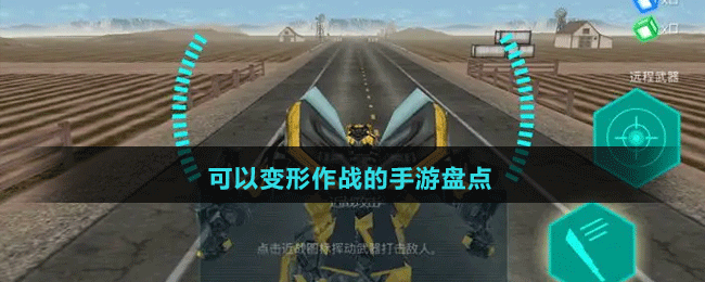可以變形作戰(zhàn)的手游盤點(diǎn)