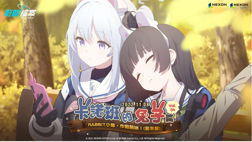 《蔚藍(lán)檔案》更新主線劇情Vol4.「卡班諾的兔子篇」前半部！
