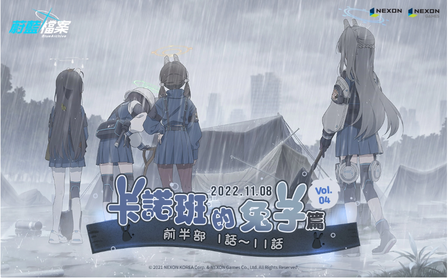 《蔚藍(lán)檔案》更新主線劇情Vol4.「卡班諾的兔子篇」前半部！
