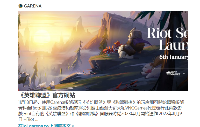 《英雄聯(lián)盟》、《聯(lián)盟戰(zhàn)棋》2023年1月起由Riot服務器營運，Garena 11/18開放申請轉移