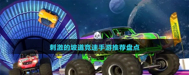 刺激的坡道競速手游推薦盤點