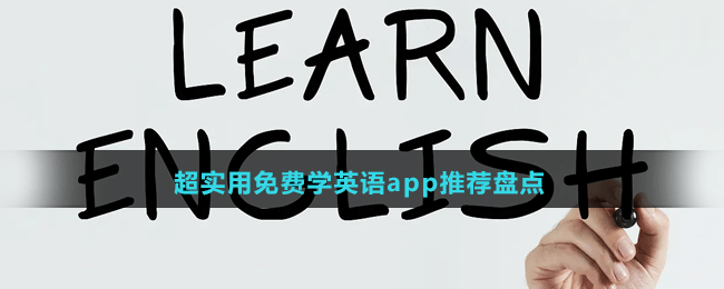 超實(shí)用免費(fèi)學(xué)英語(yǔ)app推薦盤點(diǎn)