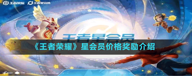 《王者榮耀》星會員價(jià)格獎(jiǎng)勵(lì)介紹