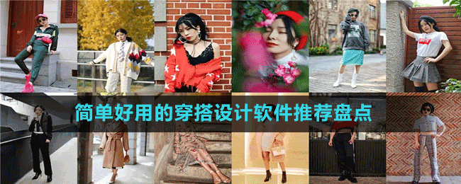 簡單好用的穿搭設(shè)計(jì)軟件推薦盤點(diǎn)