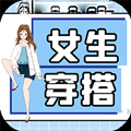 簡(jiǎn)單好用的穿搭設(shè)計(jì)軟件推薦盤(pán)點(diǎn)
