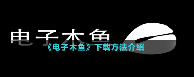 《電子木魚》下載地址介紹
