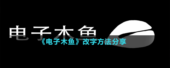 《電子木魚(yú)》改字方法分享