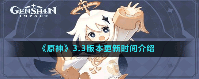 《原神》3.3版本更新時(shí)間介紹