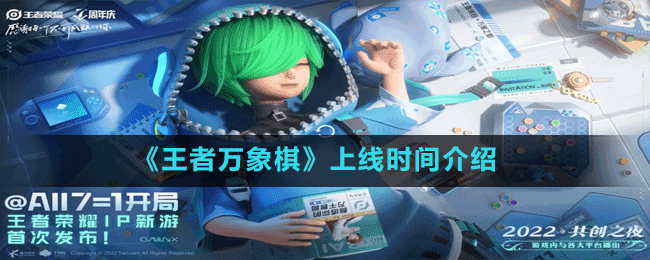 《王者萬象棋》上線時(shí)間介紹