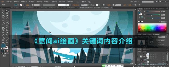 《意間ai繪畫(huà)》關(guān)鍵詞內(nèi)容介紹