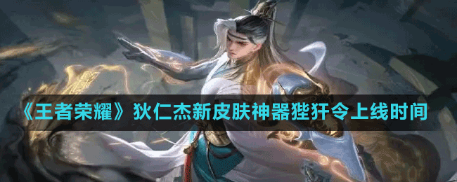 《王者榮耀》狄仁杰新皮膚神器狴犴令上線時(shí)間