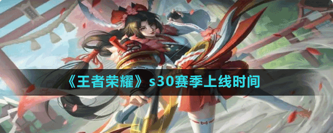 《王者榮耀》s30賽季上線時(shí)間
