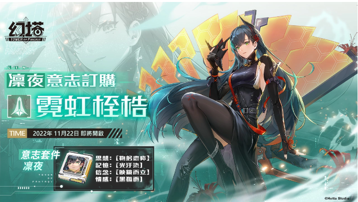《幻塔》將于11/22開放2.1版本「無序迷城」，同步釋出首位異能屬性擬態(tài)角色「凜夜」！