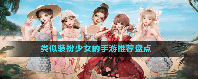 類似裝扮少女的手游推薦盤點