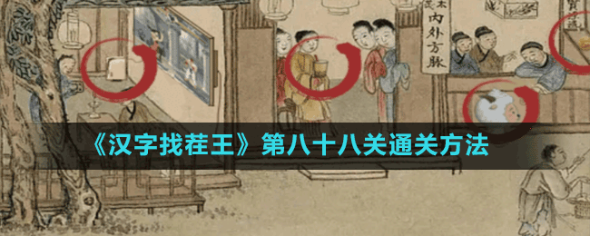 《漢字找茬王》第八十八關通關方法