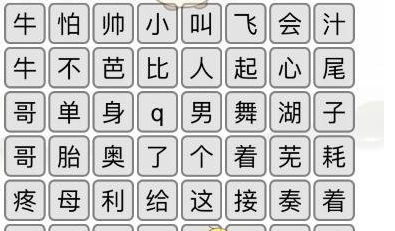 《漢字找茬王》第八十八關通關方法