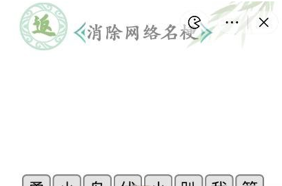 《漢字找茬王》第八十八關通關方法