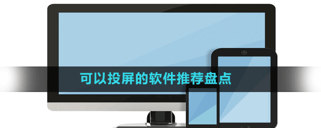 可以投屏的軟件推薦盤(pán)點(diǎn)