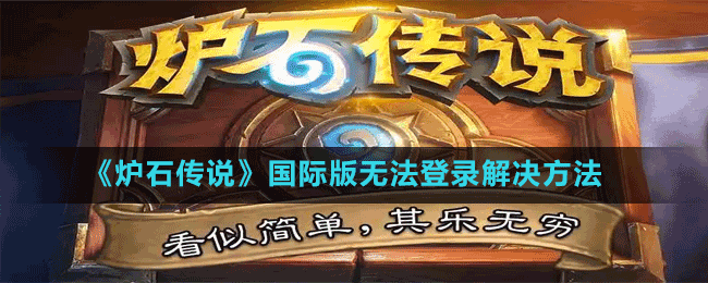 《爐石傳說手游》國際版無法登錄解決方法