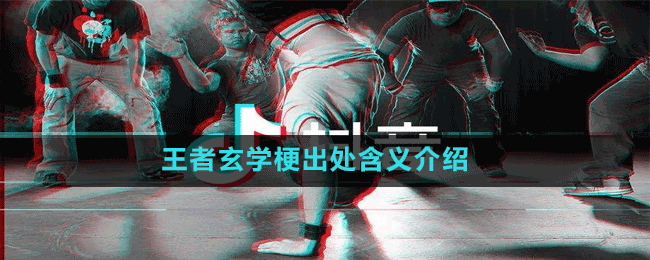 王者玄學梗出處含義介紹