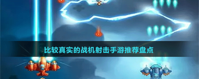 比較真實(shí)的戰(zhàn)機(jī)射擊手游推薦盤(pán)點(diǎn)